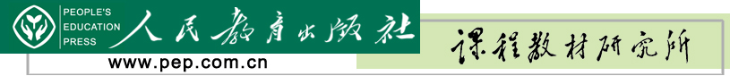 人民教育出版社