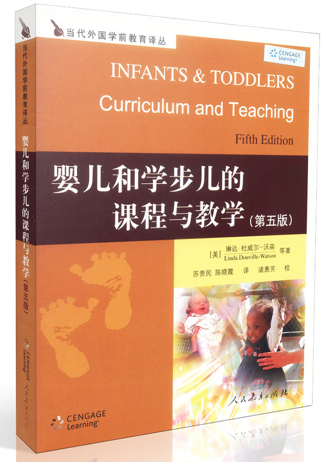 婴儿和学步儿的课程与教学（第五版）/当代外国学前教育译丛