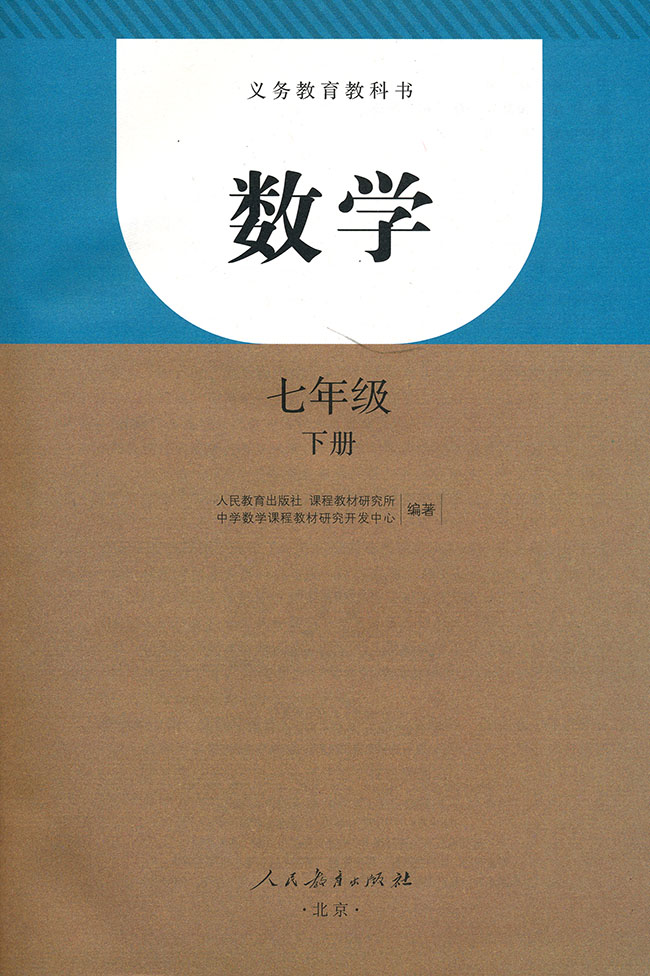 数学 七年级下册/义务教育教科书