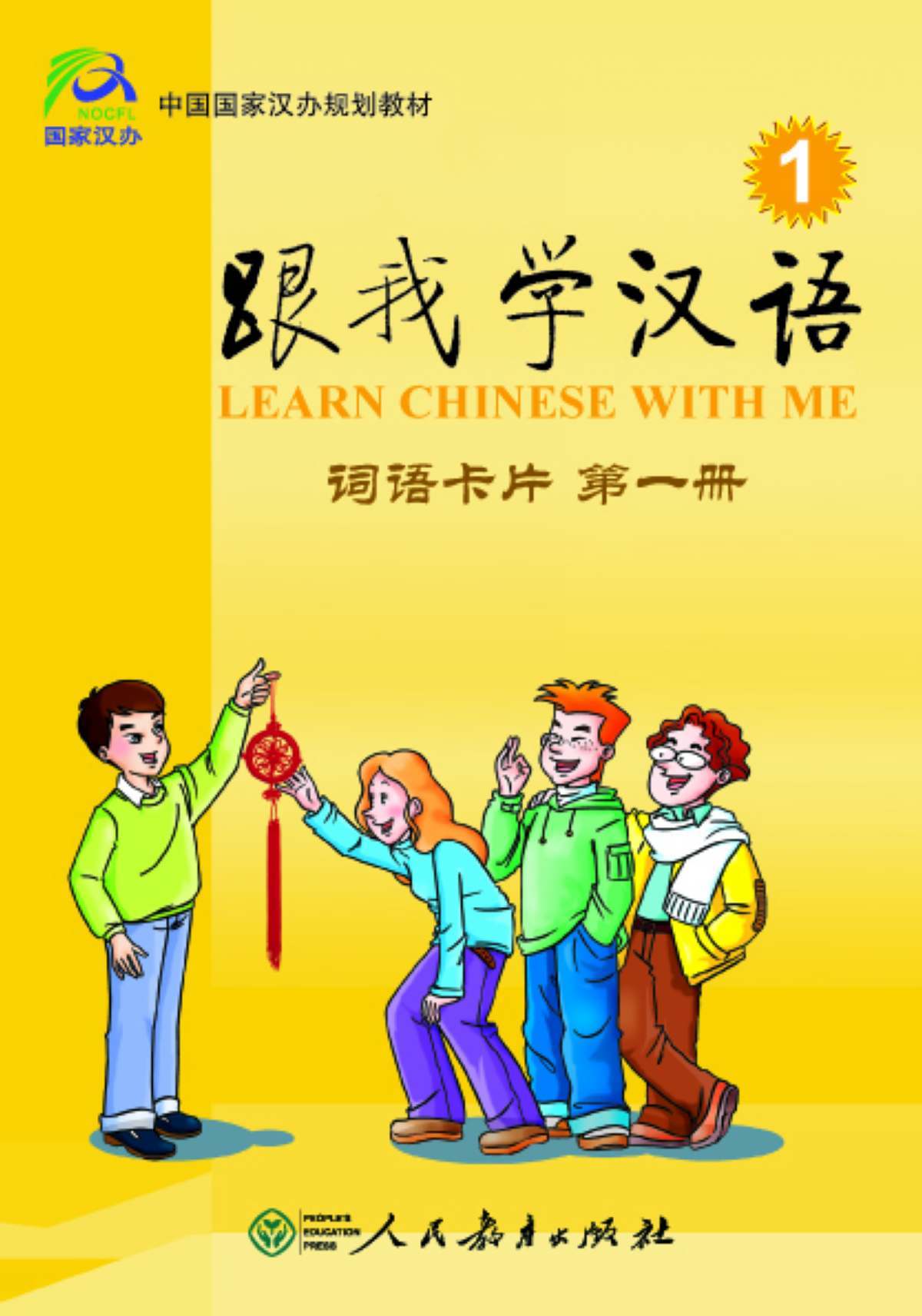 跟我学汉语:词语卡片(第1册)