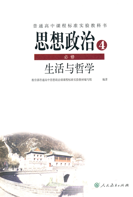 思想政治 必修4 生活与哲学/普通高中课程标准实验