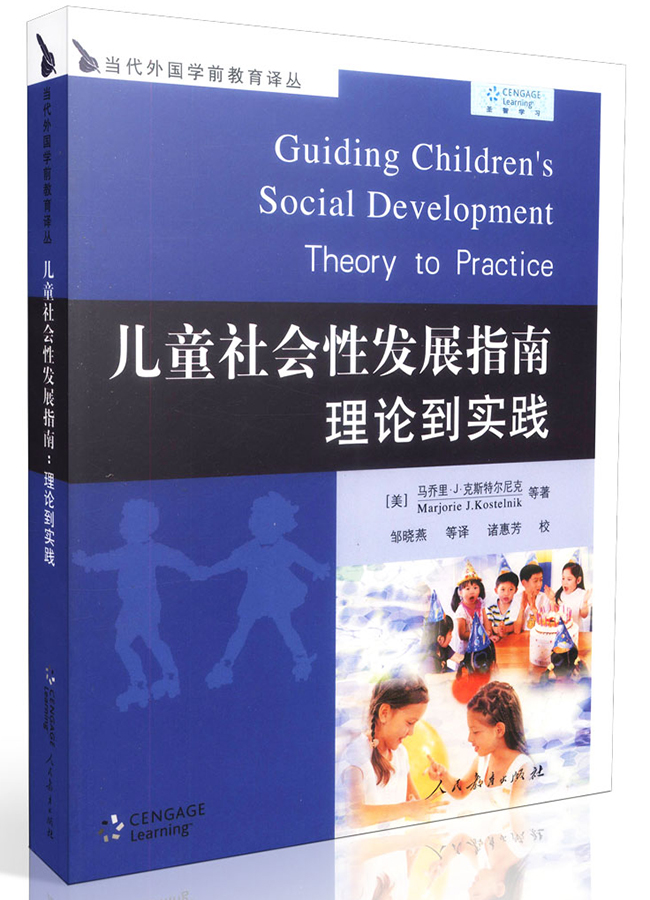 儿童社会性发展指南理论到实践/当代外国学前教育译丛