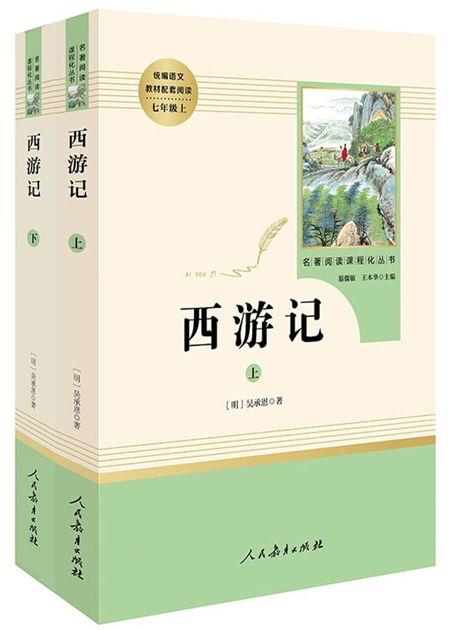 西游记（全二册）/名著阅读课程化丛书