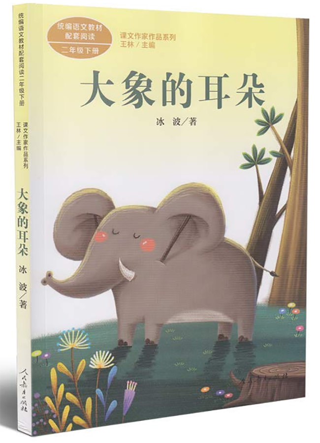 二年级下册 大象的耳朵/课文作家作品系列