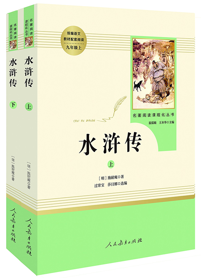 水浒传（上下册）/名著阅读课程化丛书