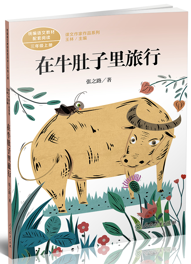 三年级上册 在牛肚子里旅行/课文作家作品系列