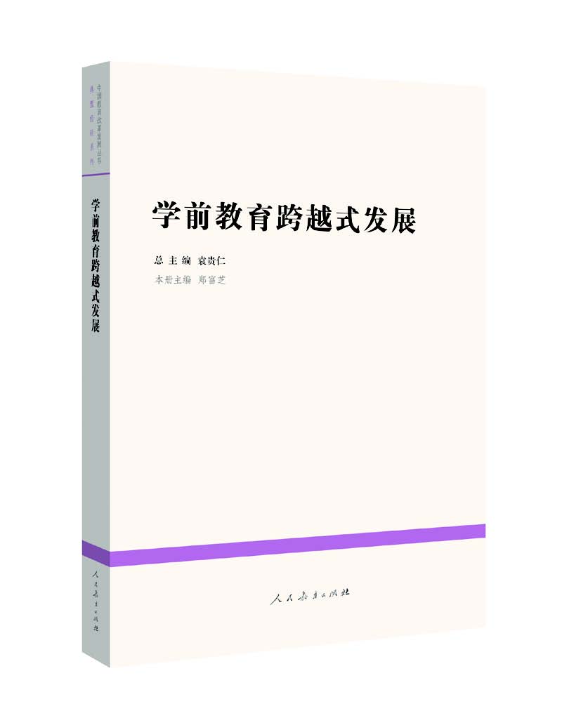 学前教育跨越式发展/中国教育改革发展丛书