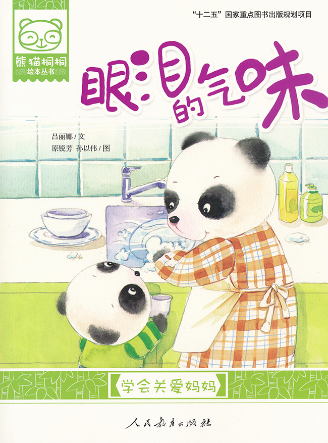 熊猫桐桐绘本丛书·眼泪的气味（点读版）