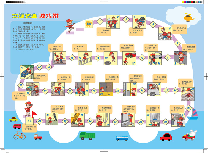 幼儿安全游戏棋
