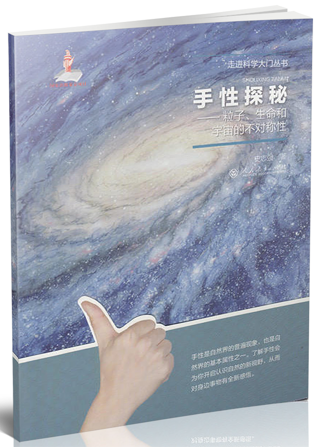 手性探秘：粒子、生命和宇宙的不对称性/走进科学大门丛书