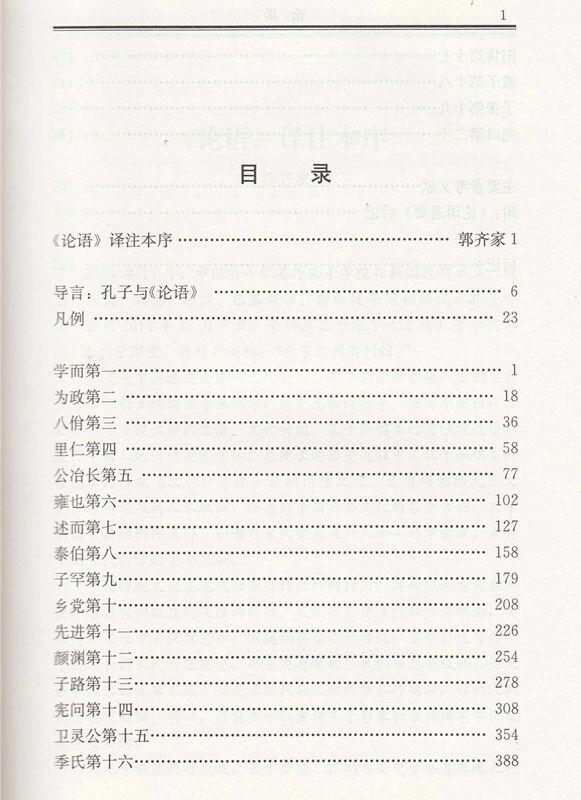论语中国教育名著丛书