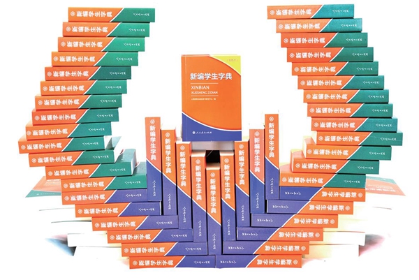 中国新闻出版广电报:人教版《新编学生字典》
