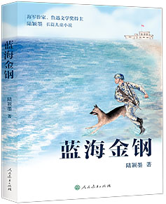 深蓝国土儿童文学中的海洋国防意识