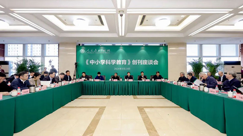 《中小学科学教育》创刊座谈会在京举行