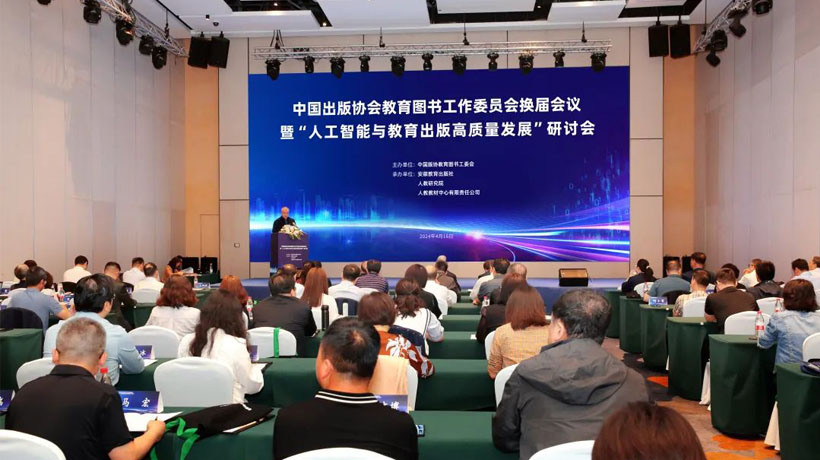 中国出版协会教育图书工作委员会举办换届会议