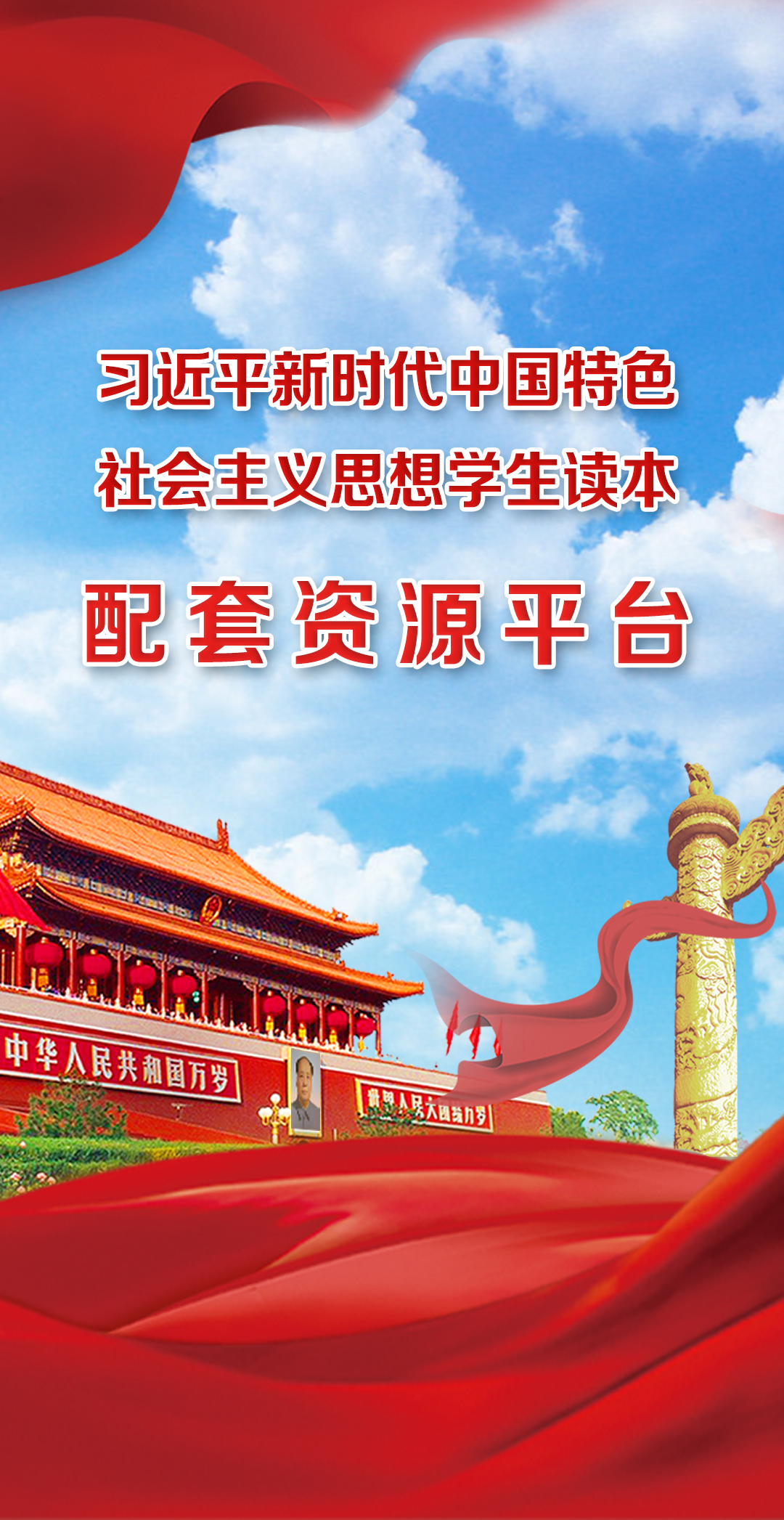 《习近平新时代中国特色社会主义思想学生读本》示范课例视频上线