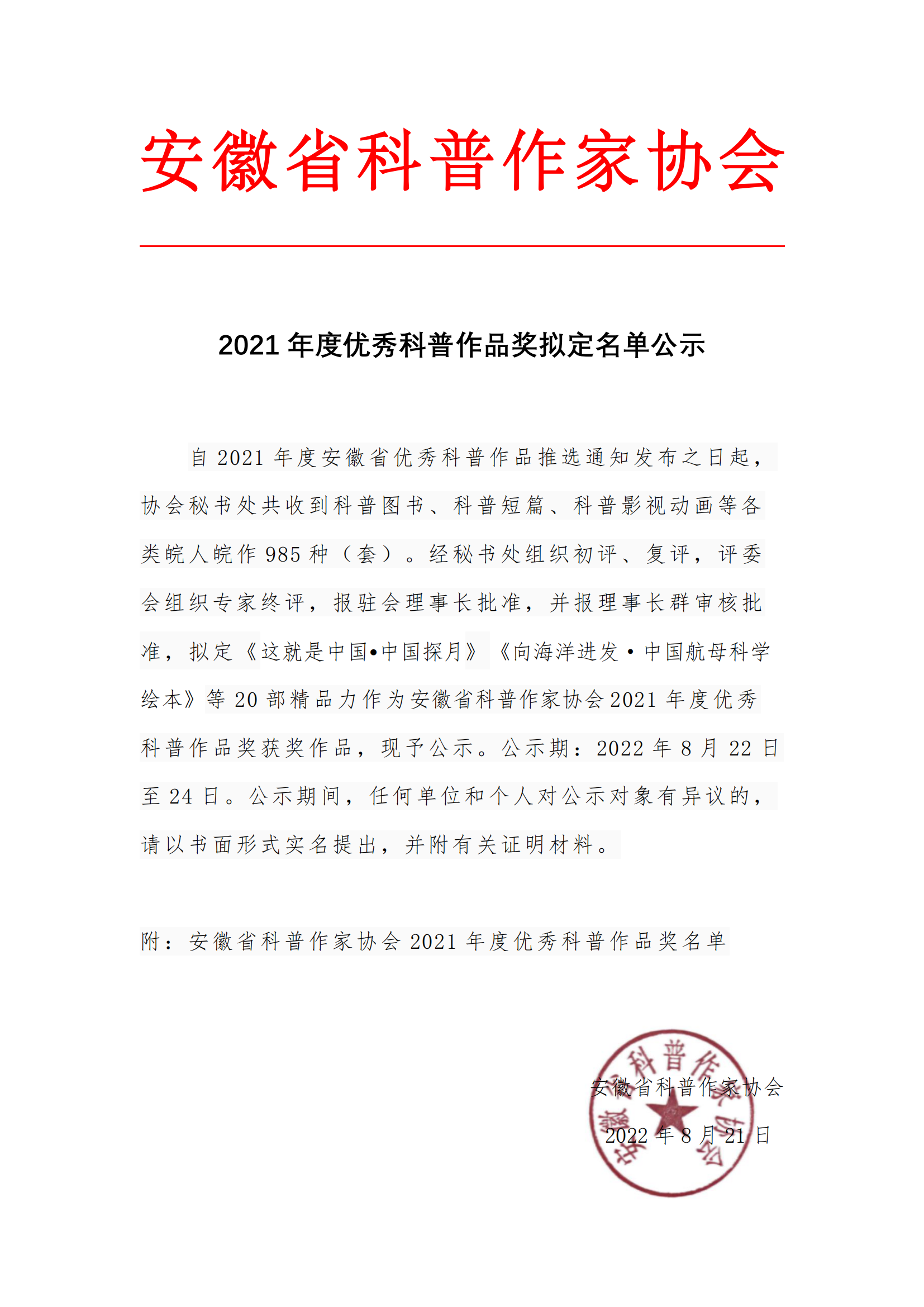 安徽省科普作家协会2021年度优秀科普作品奖拟定名单公示