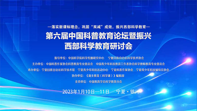 第六届中国科普教育论坛暨振兴西部科学教育研讨会在宁夏银川成功举办