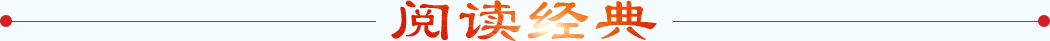 阅读经典