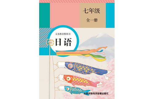 义务教育教科书日语七年级全一册
