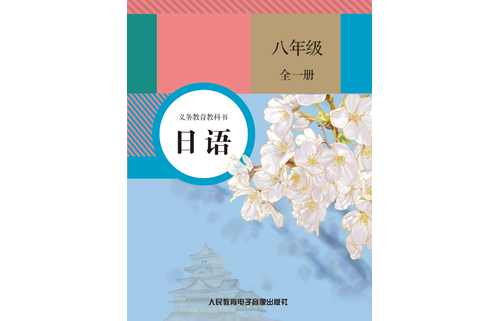 义务教育教科书日语八年级全一册