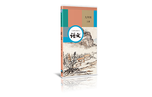 义务教育教科书语文九年级上册