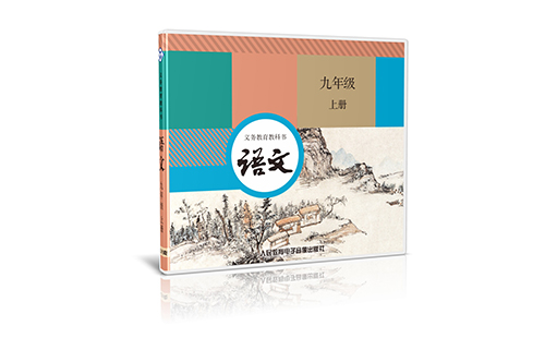 义务教育教科书语文九年级下册