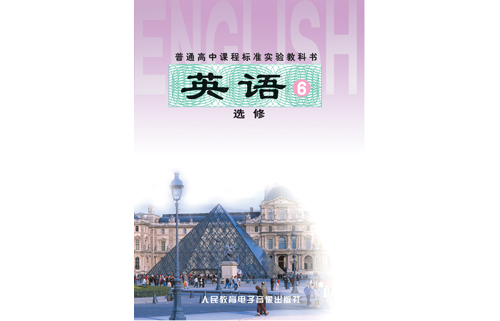 普通高中课程标准实验教科书 英语⑴ 必修