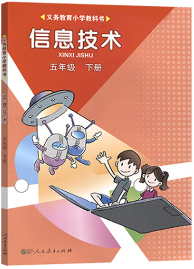 信息技术 五年级下册