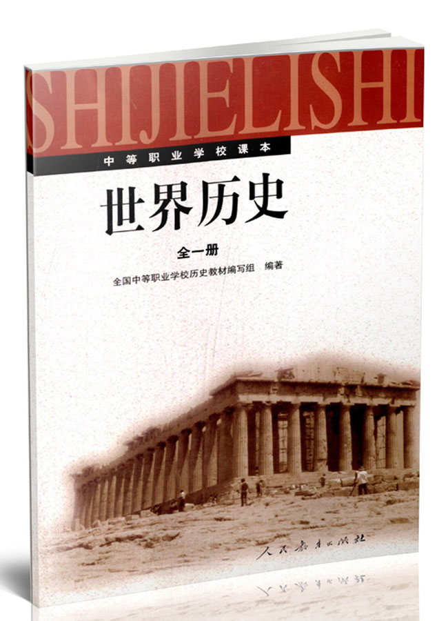 世界历史全一册学生用书中等职业学校课本
