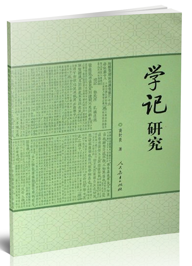 学记研究