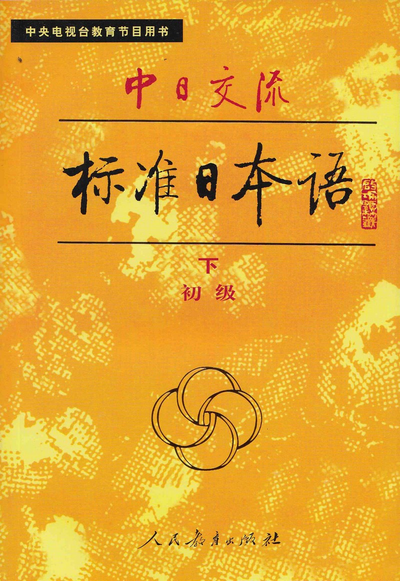 中日交流标准日本语初级上下中央电视台教育节目用书