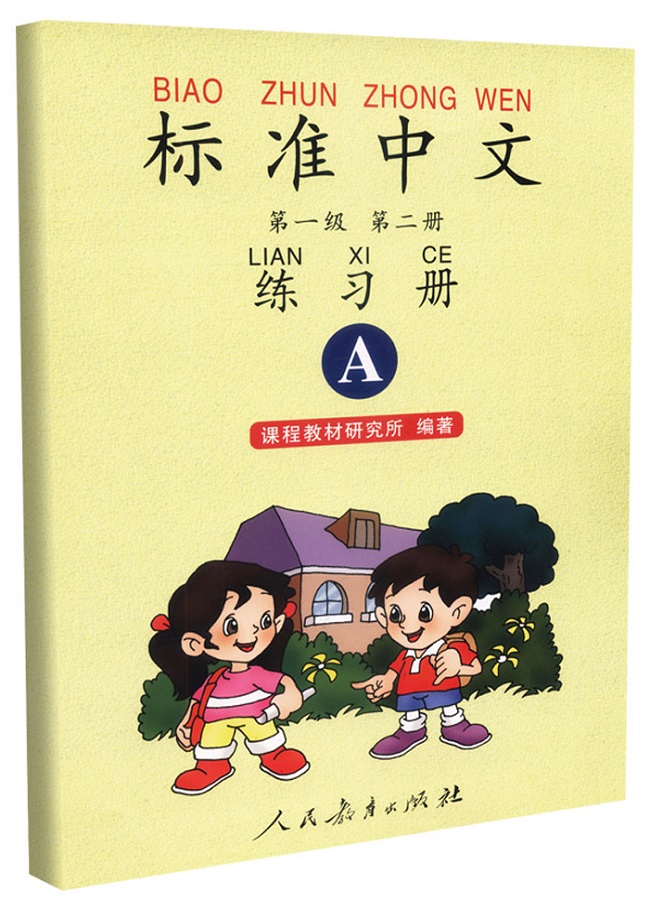 标准中文练习册 第一级第二册（A）