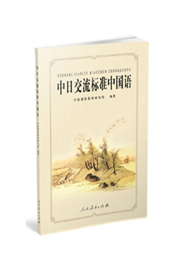中日交流标准中国语 附cd 1张