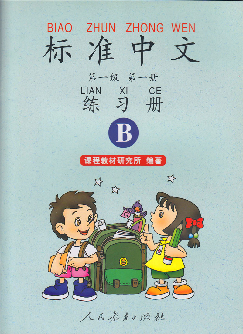 标准中文 第一级 第一册 练习册 B