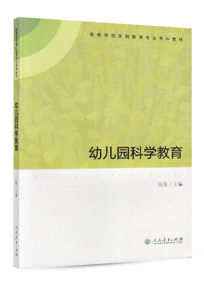幼儿园科学教育/高等学校学前教育专业专科教材