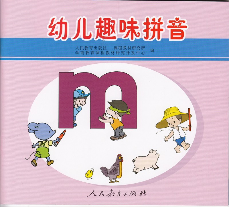 幼儿趣味拼音