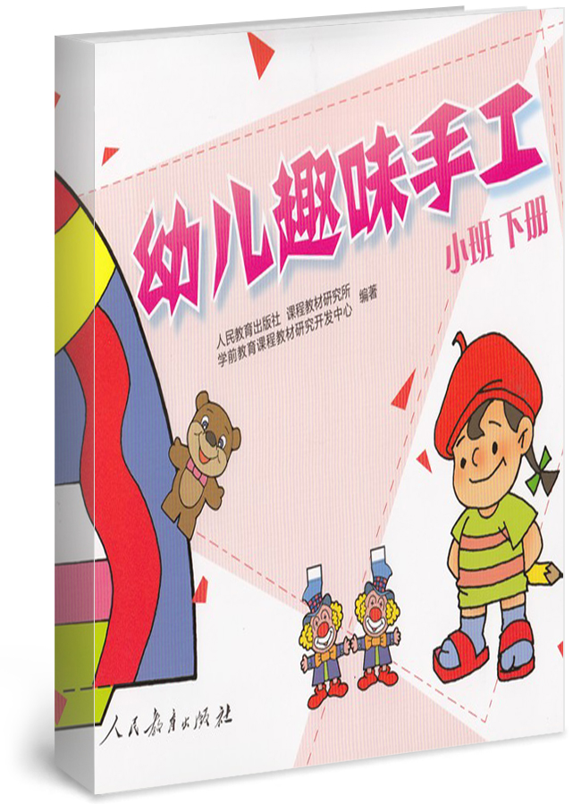 幼儿趣味手工 小班 下册