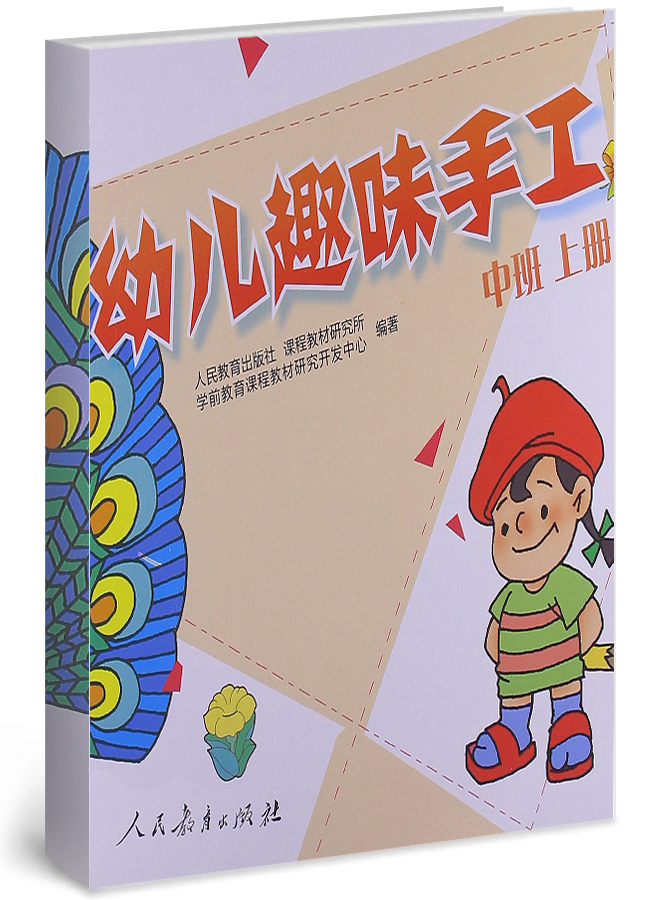 幼儿趣味手工 中班 上册