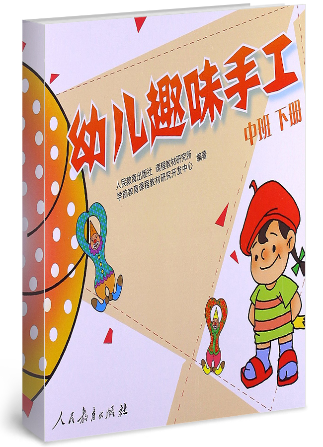 幼儿趣味手工 中班 下册