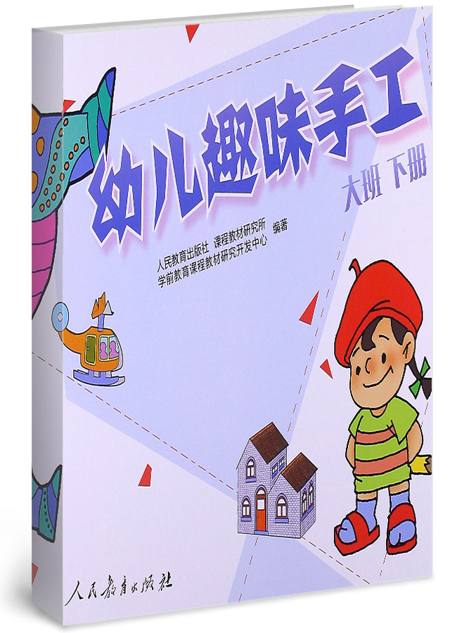 幼儿趣味手工 大班 下册