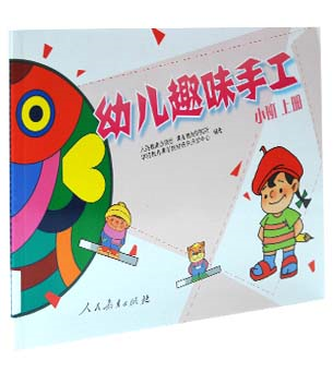 幼儿趣味手工 小班 上册