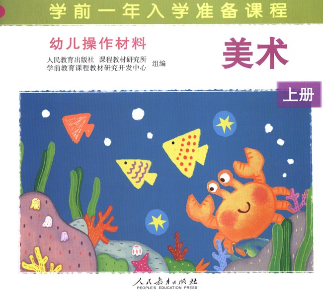 幼儿操作材料 美术 上册