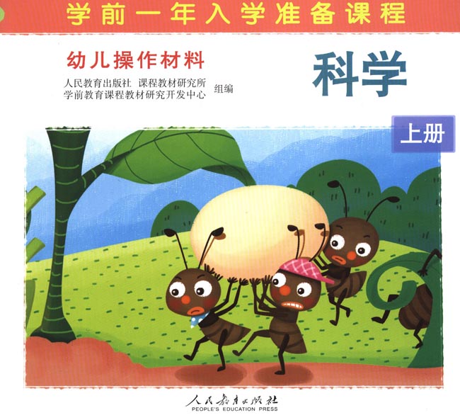 幼儿操作材料 科学 上册