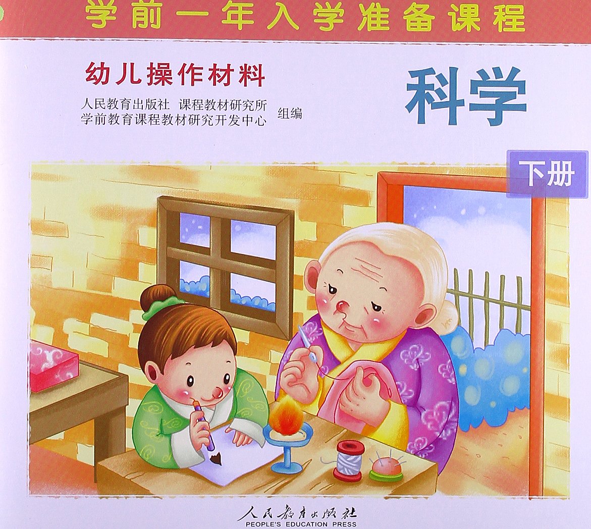 幼儿操作材料 科学 下册