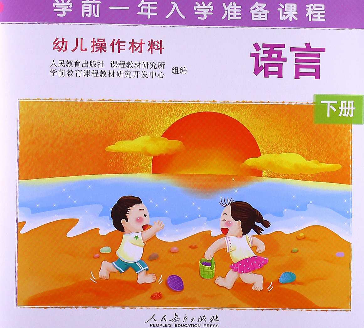 幼儿操作材料 语言 下册