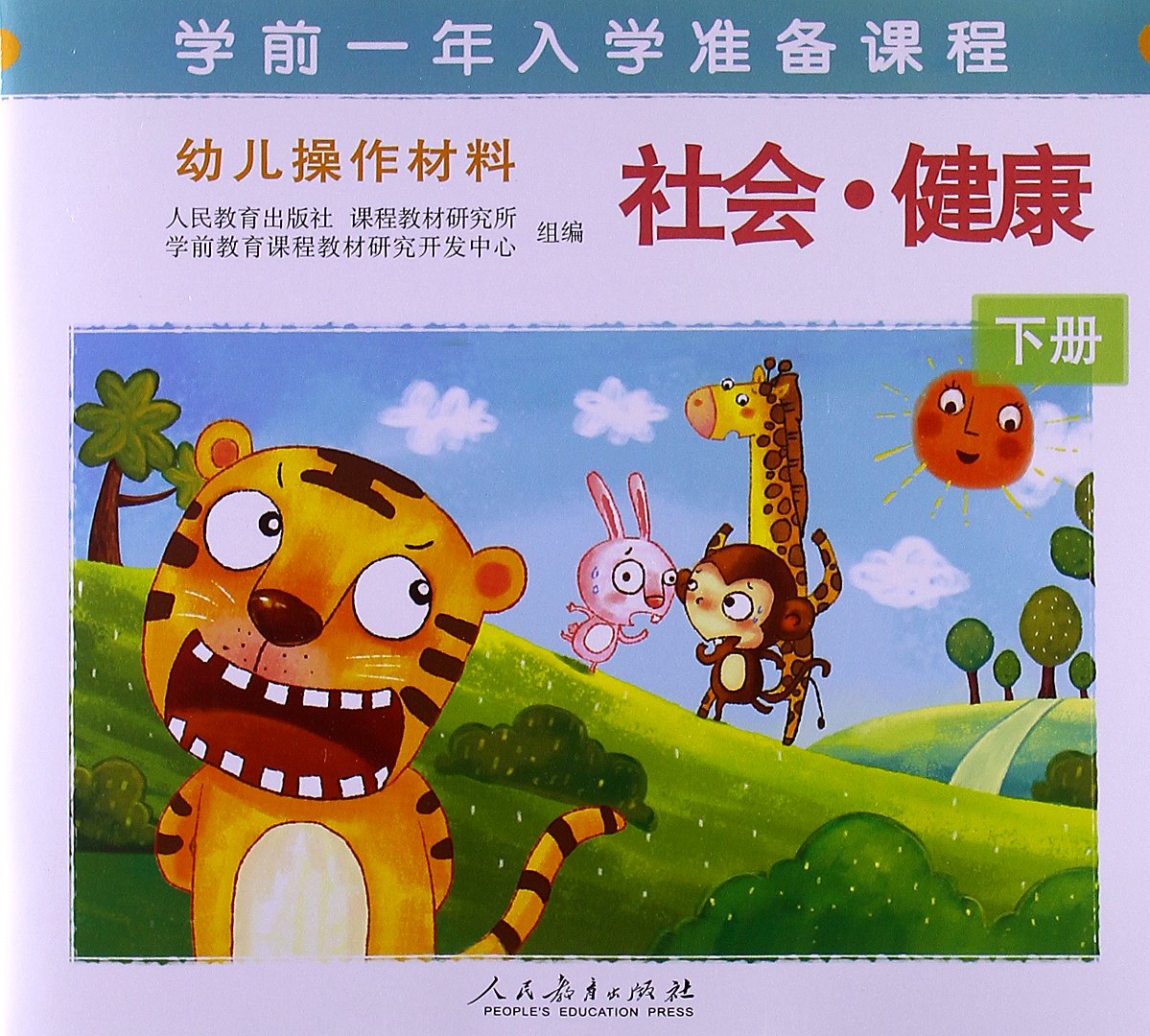幼儿操作材料 社会·健康 下册