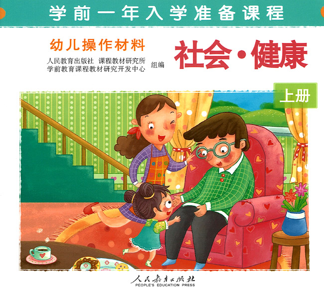 社会·健康 上册/幼儿操作材料 学前一年入学准备课程