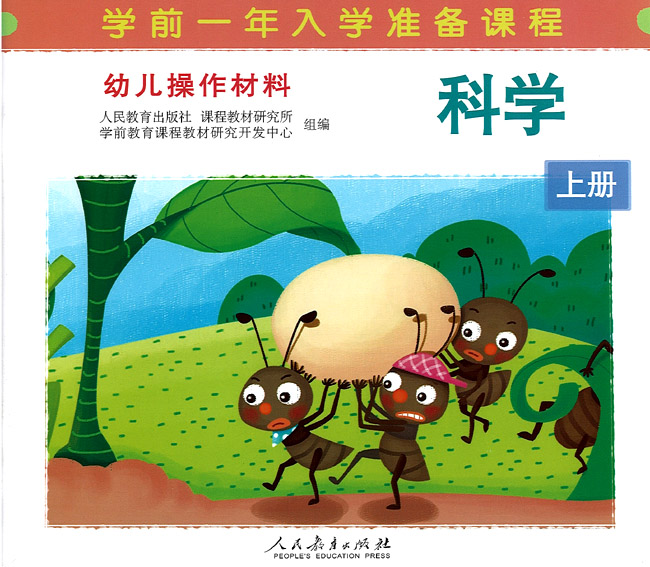 科学 上册/幼儿操作材料 学前一年入学准备课程