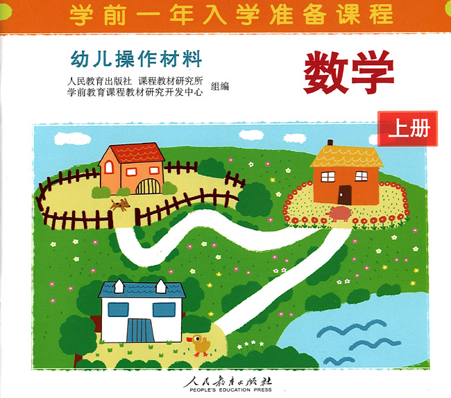 数学 上册/幼儿操作材料 学前一年入学准备课程
